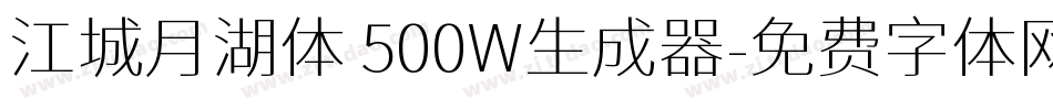 江城月湖体 500W生成器字体转换